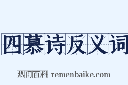 四慕诗反义词是什么意思的图片